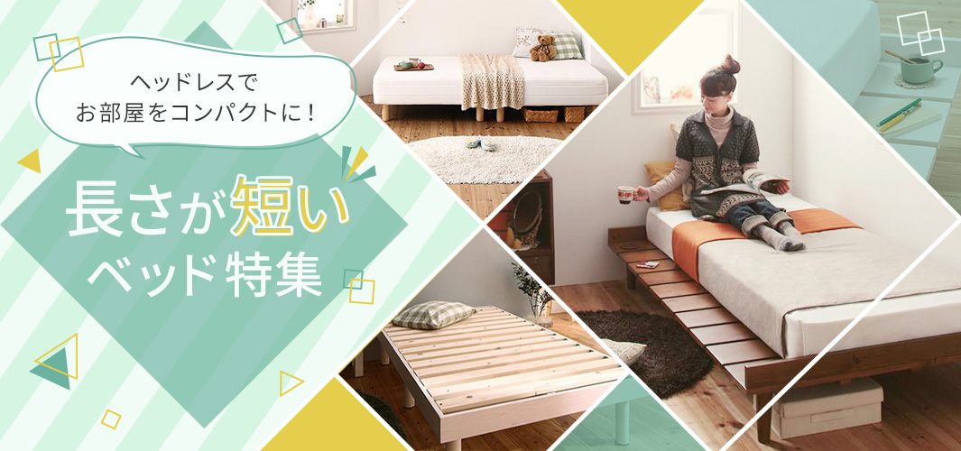 ヘッドレスでお部屋をコンパクトに！長さが短いベッド特集
