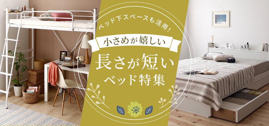 ベッド下スペースも活用！小さめが嬉しい長さが短いベッド特集