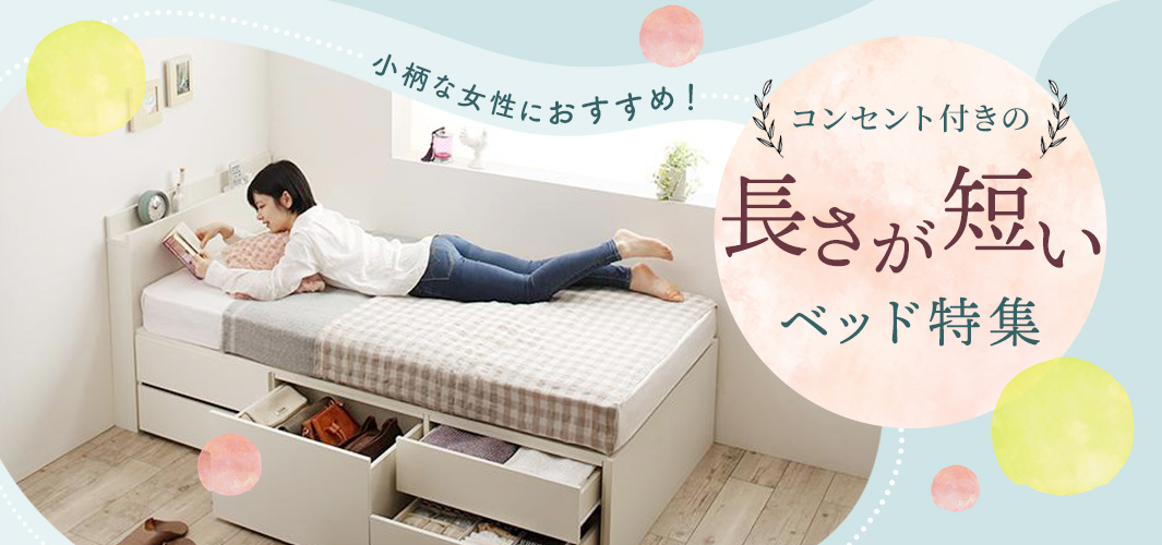 小柄な女性におすすめ！コンセント付きの長さが短いベッド特集