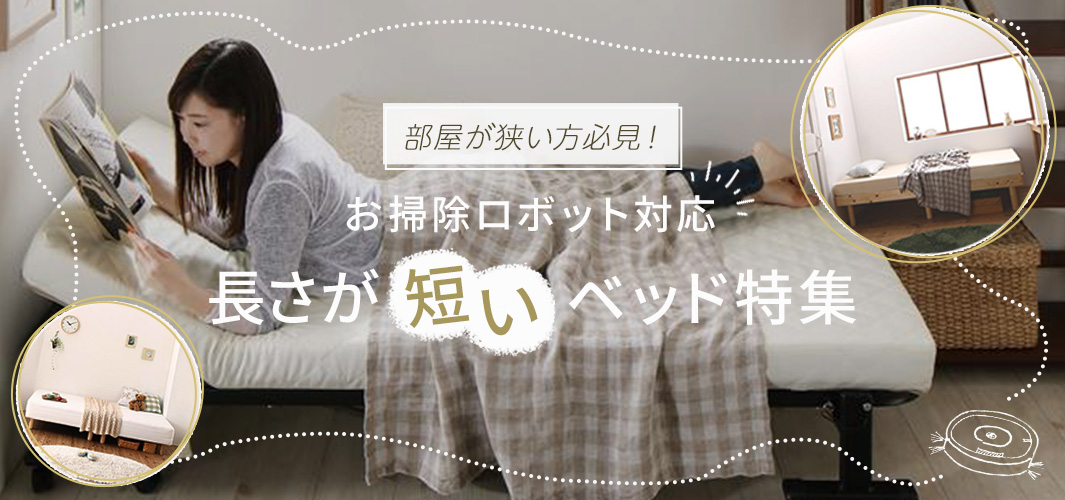 部屋が狭い方必見！お掃除ロボット対応長さが短いベッド特集