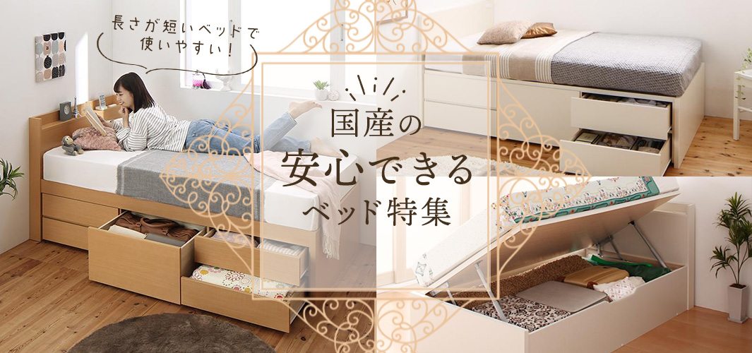 長さが短いベッドで使いやすい！国産の安心できるベッド特集