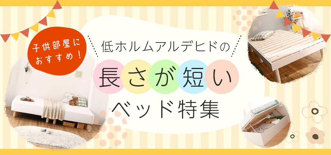 子供部屋におすすめ！低ホルムアルデヒドの長さが短いベッド特集