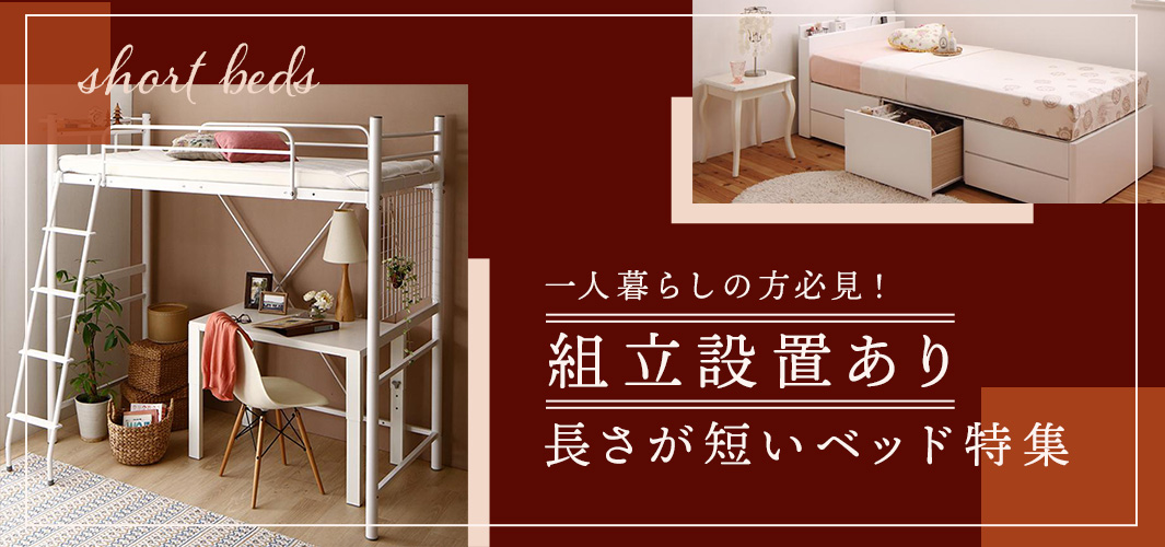 一人暮らしの方必見！組立設置あり長さが短いベッド特集