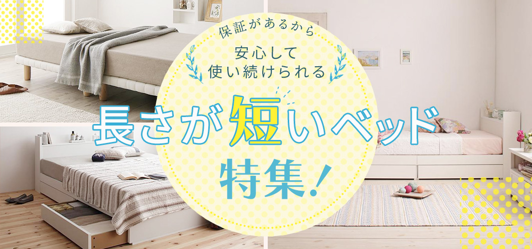 保証があるから安心して使い続けられる長さが短いベッド特集！