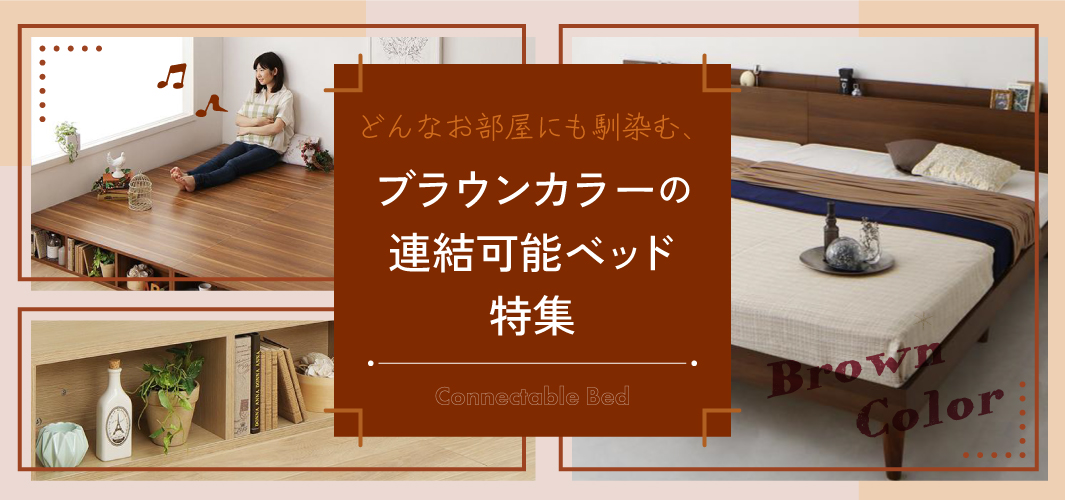 どんなお部屋にも馴染む、ブラウンカラーの連結可能ベッド特集