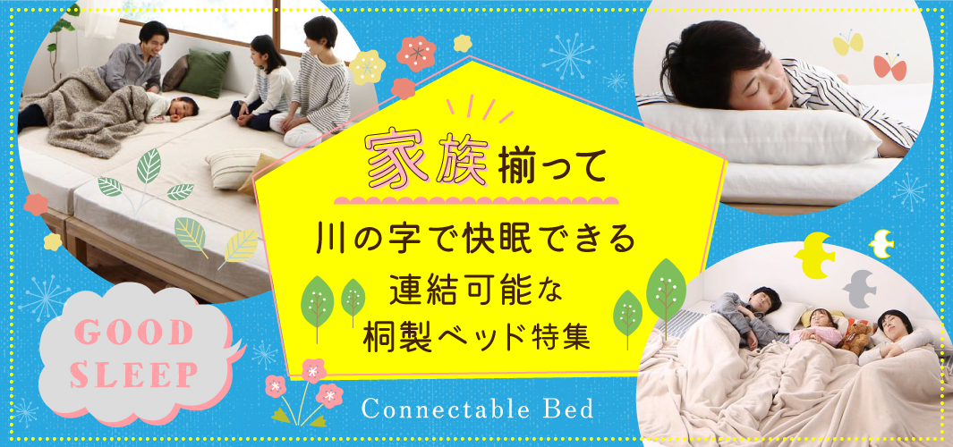 家族揃って川の字で快眠できる連結可能な桐製ベッド特集