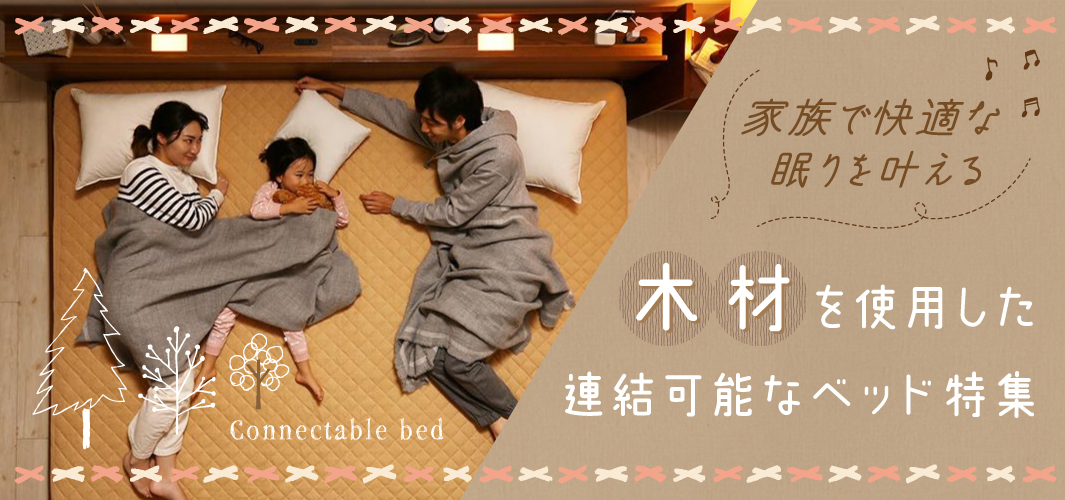 家族で快適な眠りを叶える木材を使用した連結可能なベッド特集