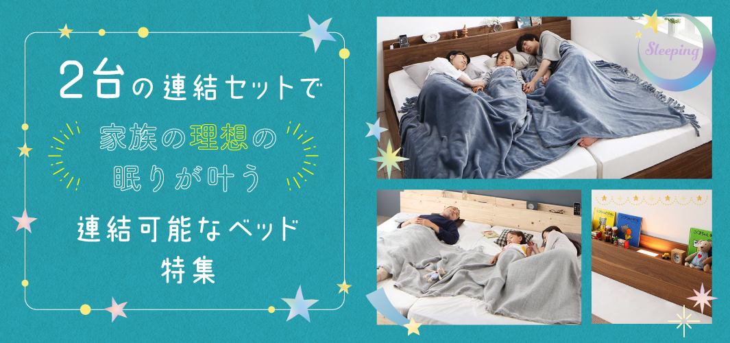 2台の連結セットで家族の理想の眠りが叶う連結可能なベッド特集