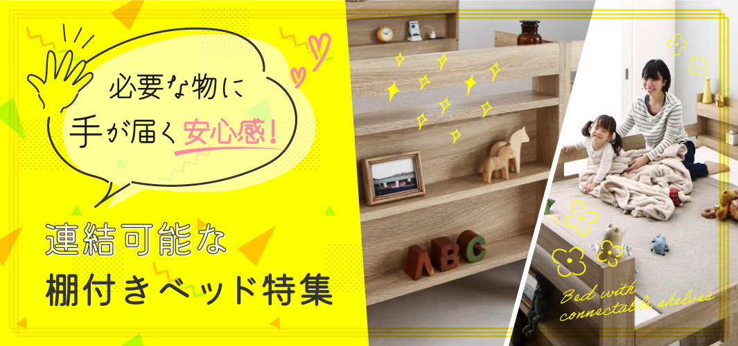必要な物に手が届く安心感！連結可能な棚付きベッド特集