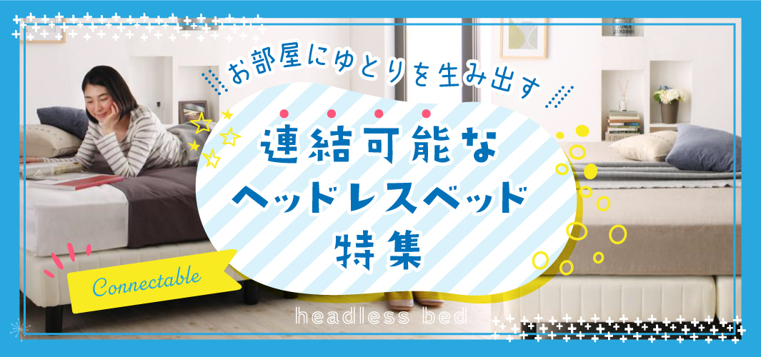 お部屋にゆとりを生み出す連結可能なヘッドレスベッド特集