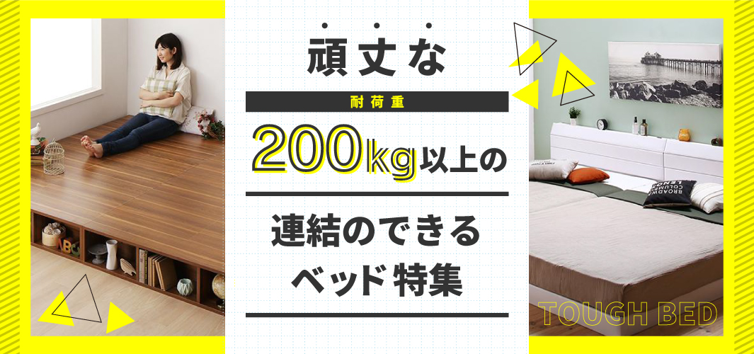 頑丈な耐荷重200kg以上の連結のできるベッド特集