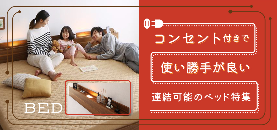 コンセント付きで使い勝手が良い連結可能のベッド特集