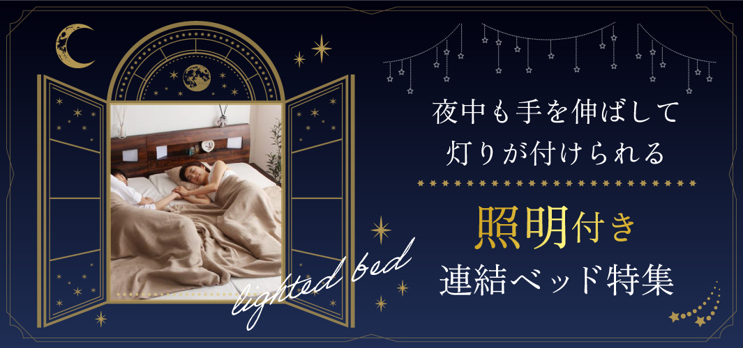 夜中も手を伸ばして灯りが付けられる照明付き連結ベッド特集