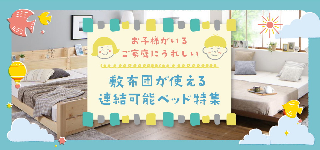 お子様がいるご家庭にうれしい敷布団が使える連結可能ベッド特集
