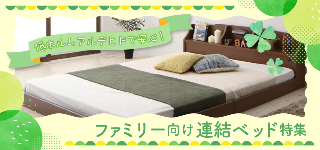 低ホルムアルデヒドで安心！ファミリー向け連結ベッド特集