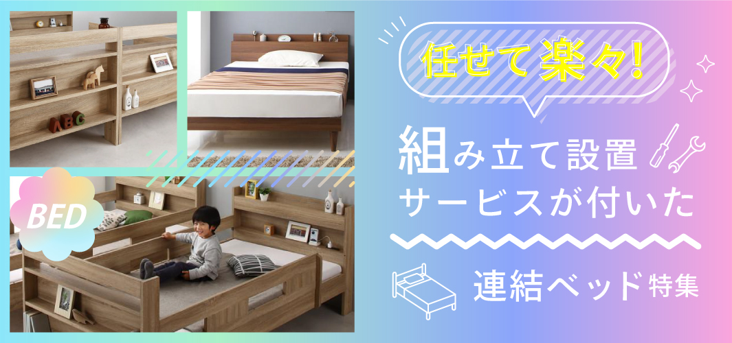 任せて楽々！組み立て設置サービスが付いた連結ベッド特集