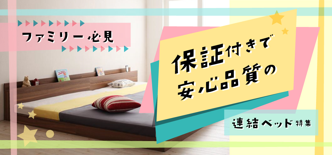 ファミリー必見！保証付きで安心品質の連結ベッド特集