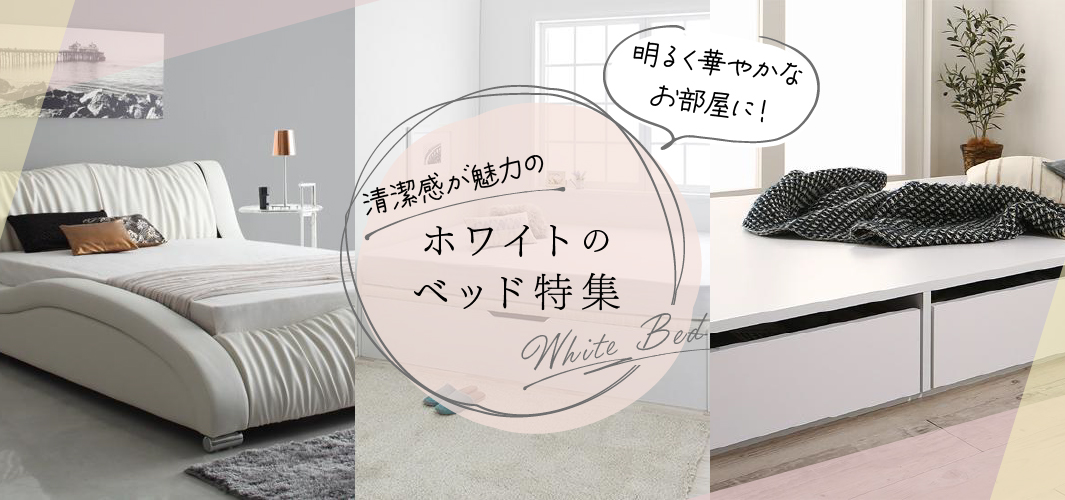 明るく華やかなお部屋に！清潔感が魅力のホワイトのベッド特集