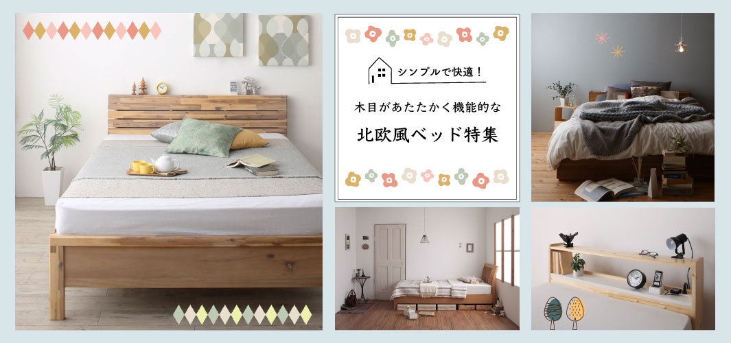 シンプルで快適！木目があたたかく機能的な北欧風ベッド特集