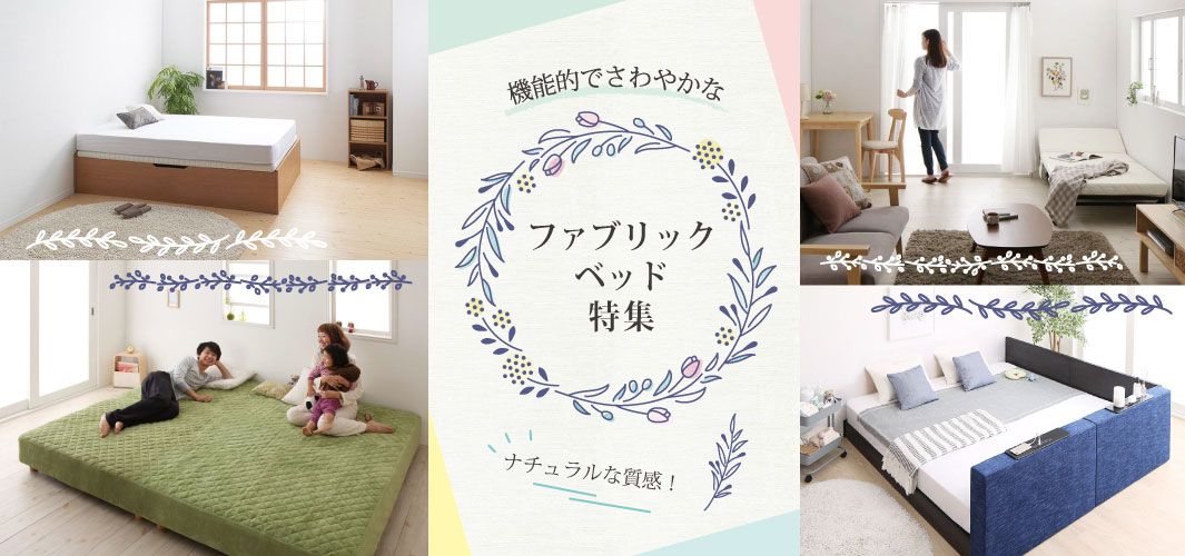 ナチュラルな質感！機能的でさわやかなファブリックベッド特集