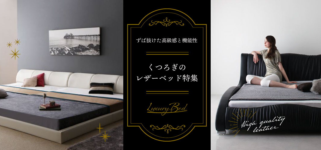 ずば抜けた高級感と機能性！くつろぎのレザーベッド特集