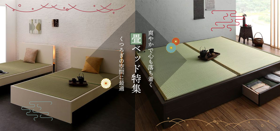 くつろぎの空間に最適！爽やかで心も落ち着く畳ベッド特集