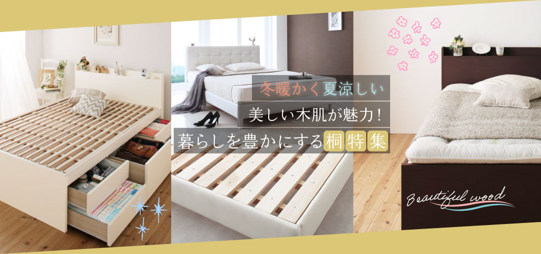冬暖かく夏涼しい美しい木肌が魅力！暮らしを豊かにする桐特集