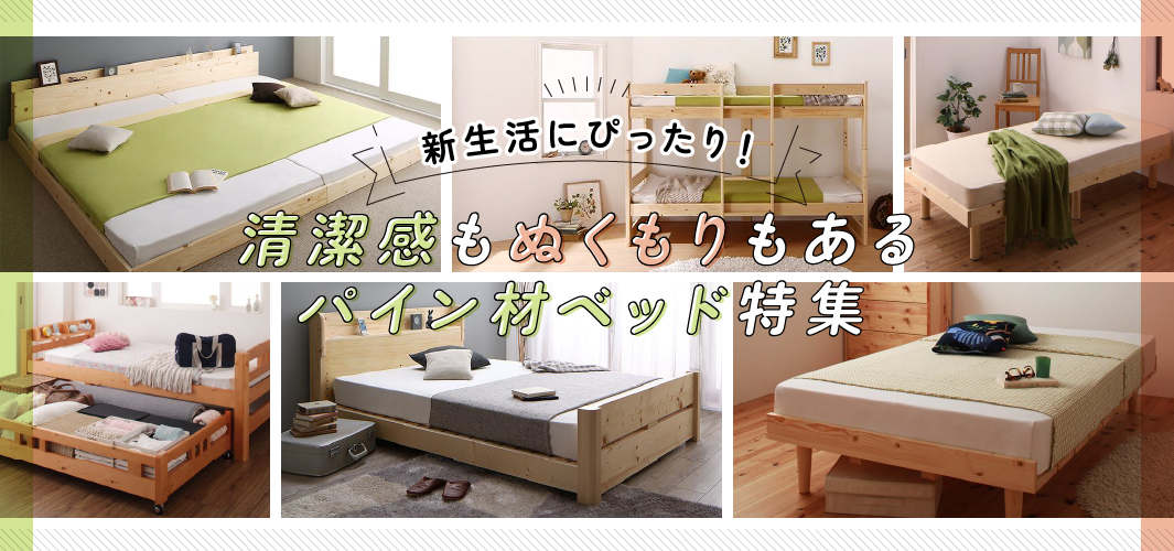 新生活にぴったり！清潔感もぬくもりもあるパイン材ベッド特集