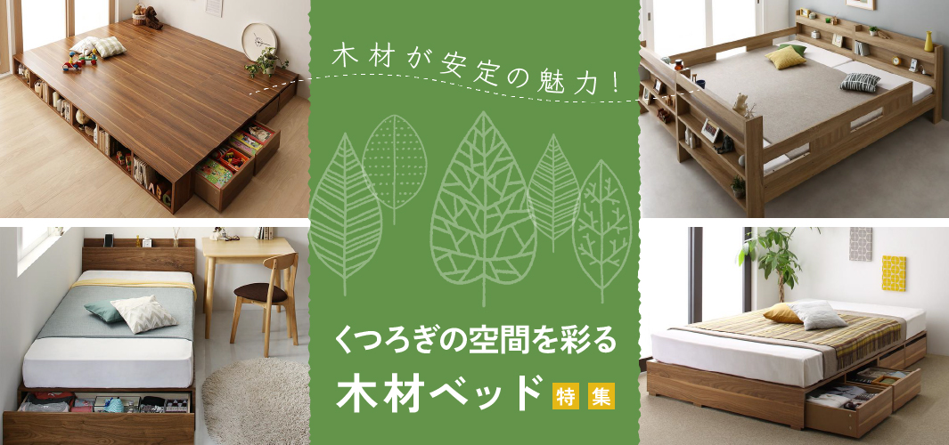 木材が安定の魅力！くつろぎの空間を彩る木材ベッド特集