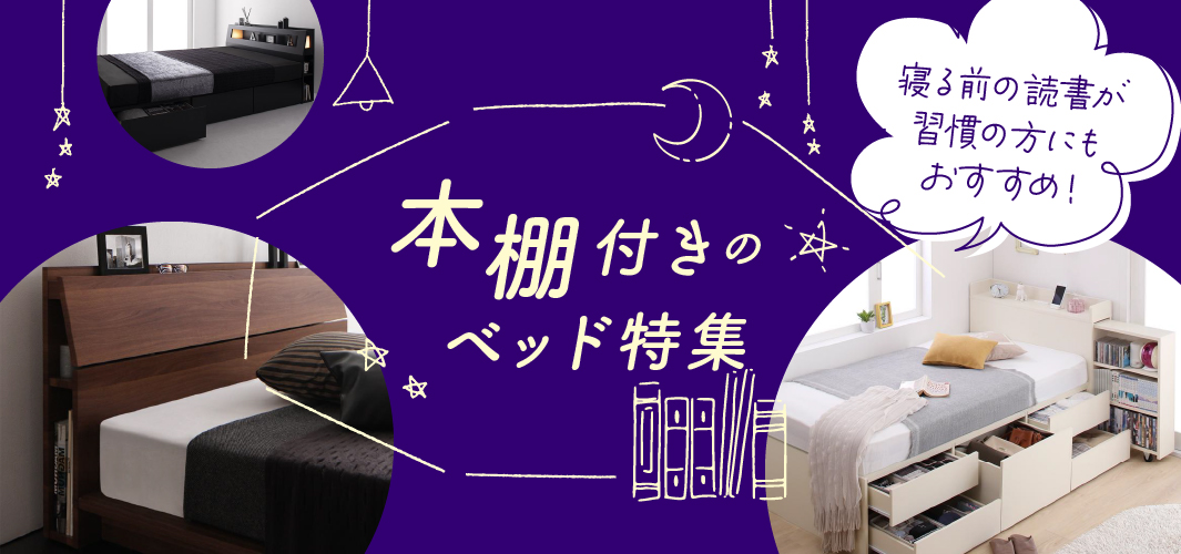 寝る前の読書が習慣の方にもおすすめ！本棚付きのベッド特集
