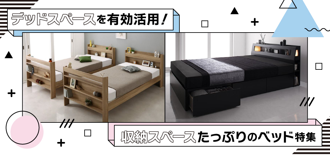 デッドスペースを有効活用！収納スペースたっぷりのベッド特集