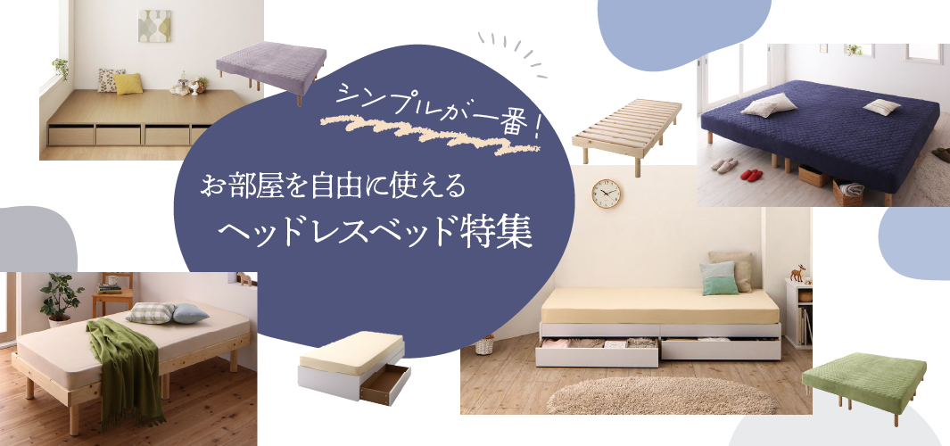 シンプルが一番！お部屋を自由に使えるヘッドレスベッド特集