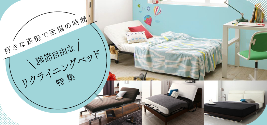 好きな姿勢で至福の時間！調節自由なリクライニングベッド特集