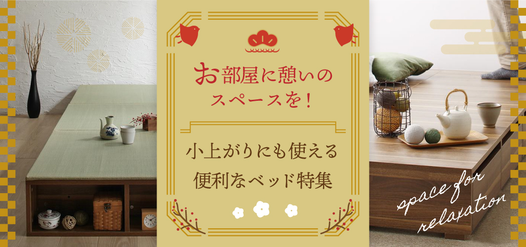 お部屋に憩いのスペースを！小上がりにも使える便利なベッド特集