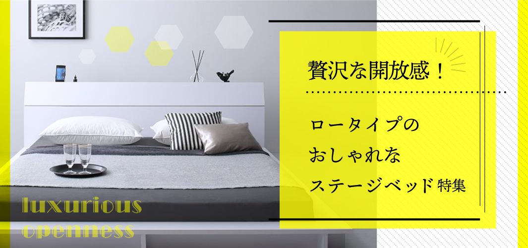 贅沢な開放感！ロータイプのおしゃれなステージベッド特集