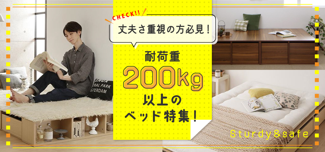 丈夫さ重視の方必見！耐荷重200kg以上のベッド特集！