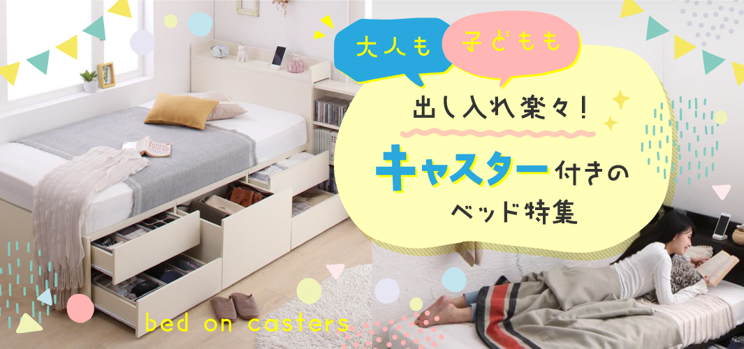 大人も子どもも出し入れ楽々！キャスター付きのベッド特集！