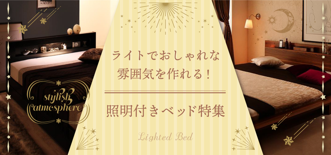 ライトでおしゃれな雰囲気を作れる！照明付きベッド特集！