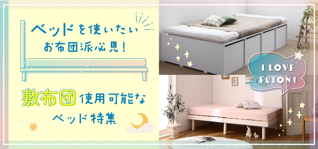 ベッドを使いたいお布団派必見！敷布団使用可能なベッド特集！
