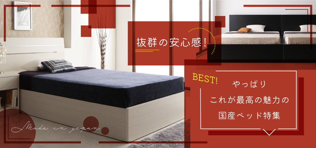 抜群の安心感！やっぱりこれが最高の魅力の国産ベッド特集