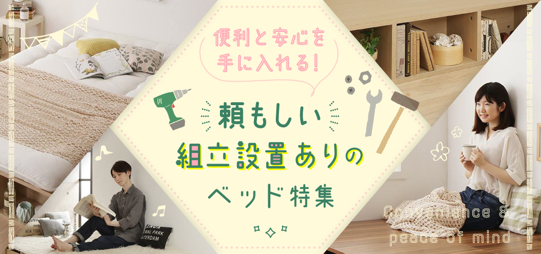 便利と安心を手に入れる！頼もしい組立設置ありのベッド特集