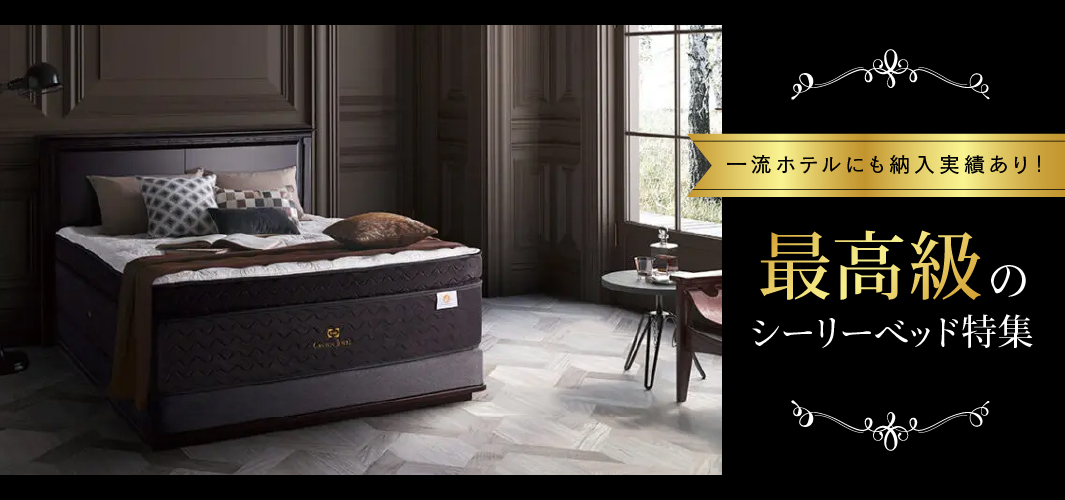 一流ホテルにも納入実績あり！最高級のシーリーベッド特集