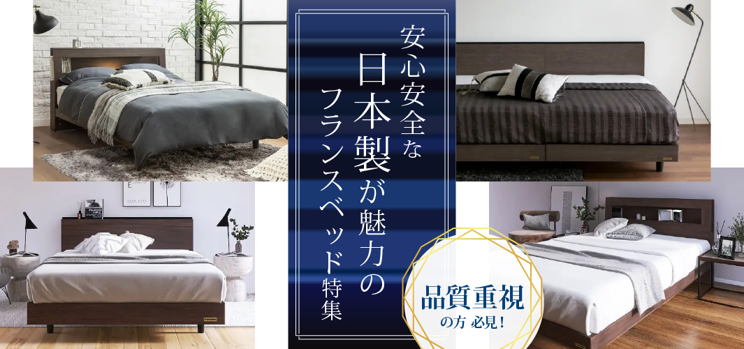品質重視の方必見！安心安全な日本製が魅力のフランスベッド特集