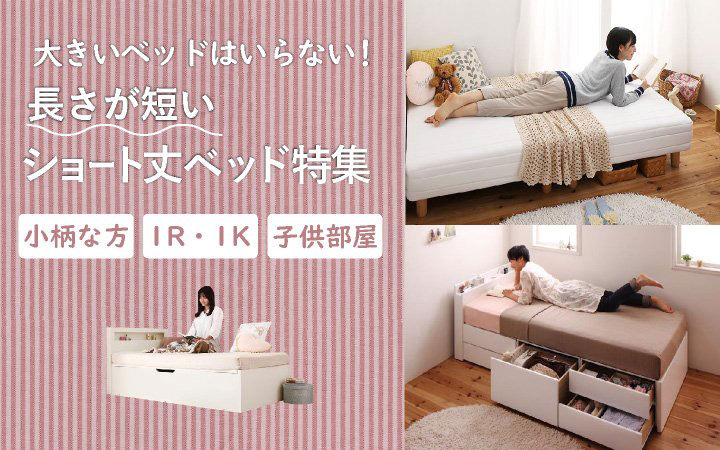小さいベッド特集