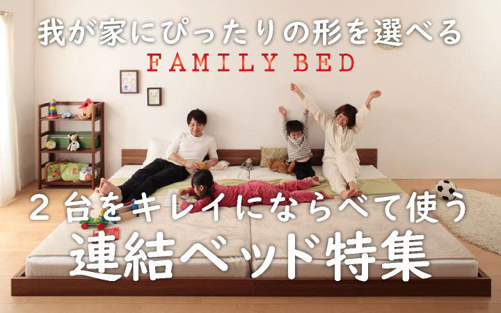 連結ベッド特集