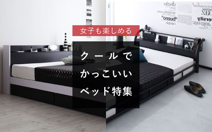 かっこいいベッド特集
