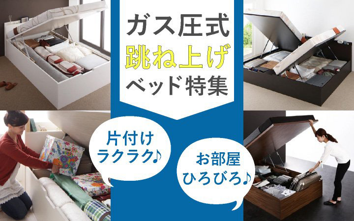 ガス圧式跳ね上げ収納ベッド特集