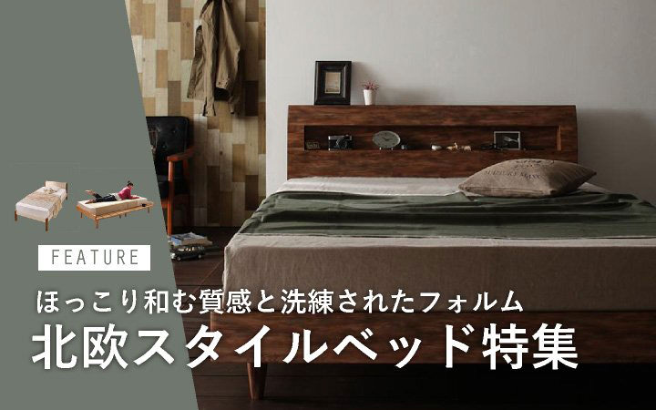 北欧スタイルベッド特集
