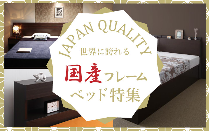 国産フレームベッド特集