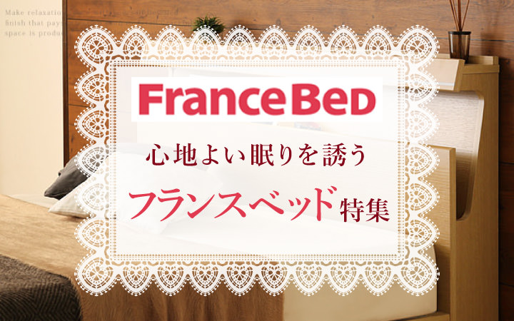 心地よい眠りを誘うフランスベッド特集